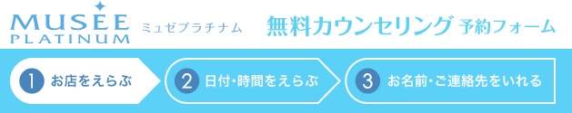 ミュゼ プラチナム　無料カウンセリング　予約フォーム　流れ